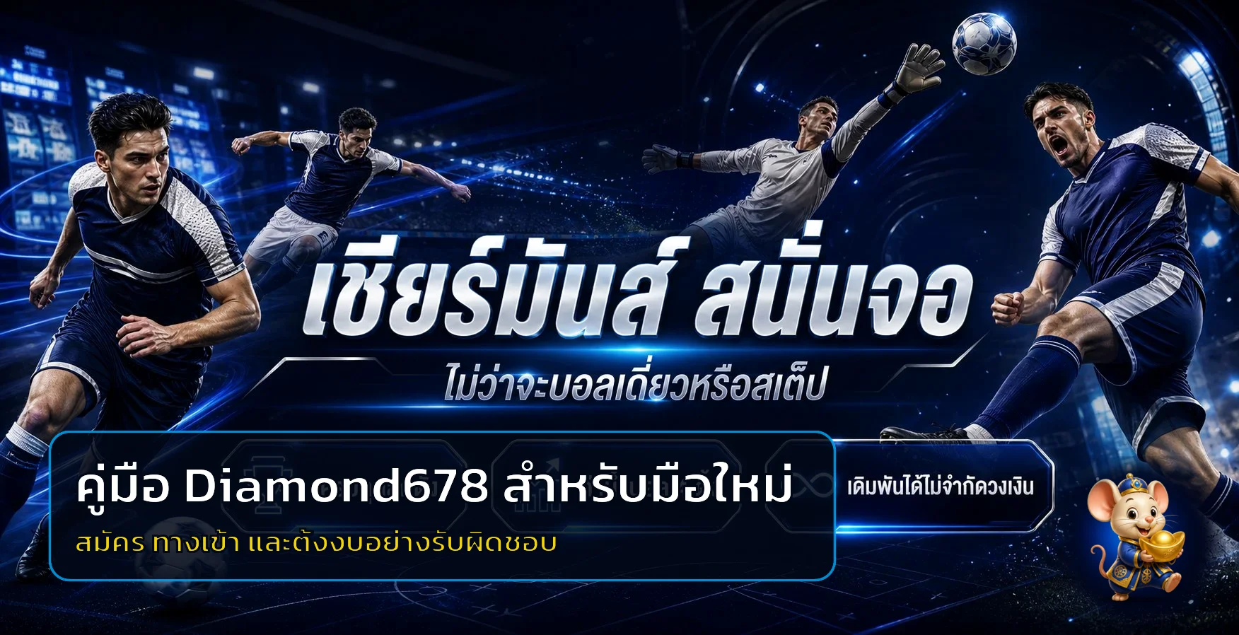 Diamond678 คู่มือมือใหม่ สมัคร ทดลองเล่นและตั้งงบ
